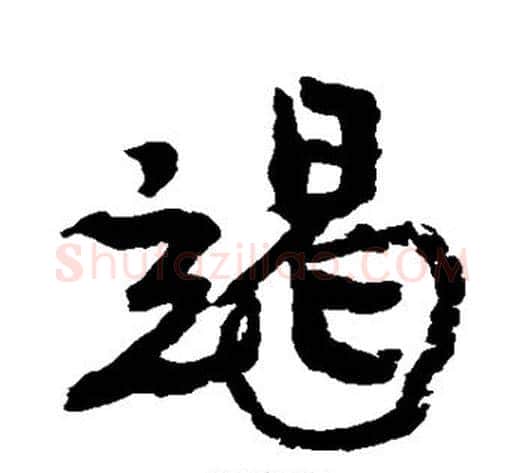 竭字康有为毛笔行书书法写法,摘自康有为毛笔行书书法作品