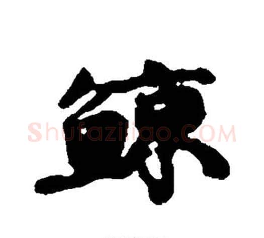 鲸字康有为毛笔行书书法写法,摘自康有为毛笔行书书法作品