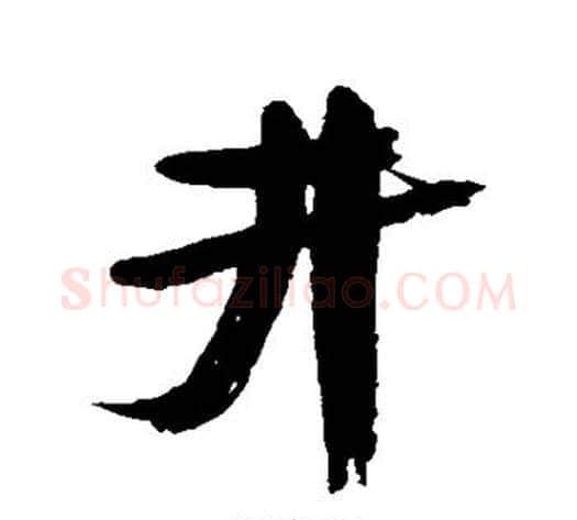 井字康有为毛笔行书书法写法,摘自康有为毛笔行书书法作品