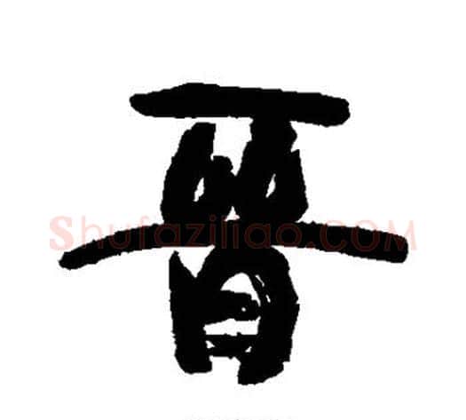 晋字康有为毛笔行书书法写法,摘自康有为毛笔行书书法作品