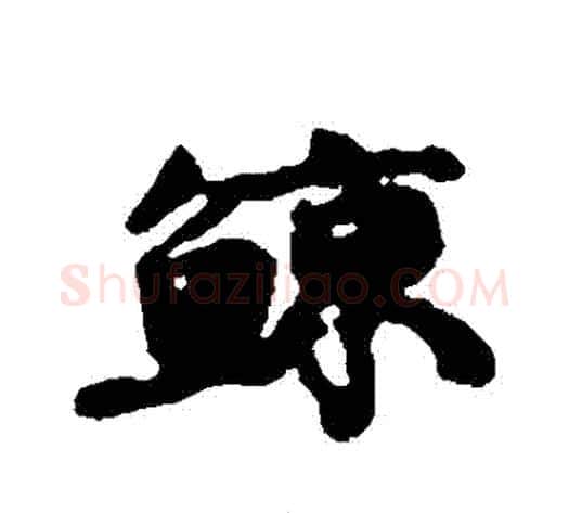 鯨字康有为毛笔行书书法写法,摘自康有为毛笔行书书法作品
