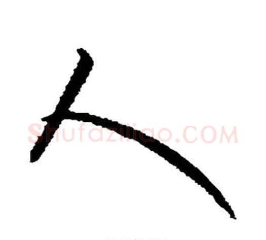 人字康里子山毛笔行书书法写法,摘自康里子山毛笔行书书法作品