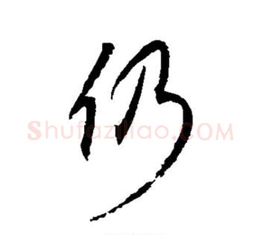 仍字康里子山毛笔行书书法写法,摘自康里子山毛笔行书书法作品