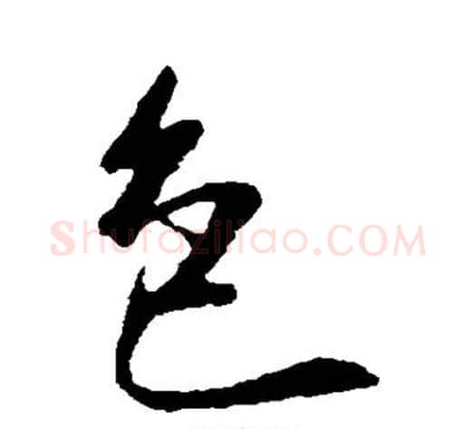 色字康里子山毛笔行书书法写法,摘自康里子山毛笔行书书法作品