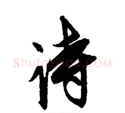 诗字康里子山毛笔行书书法写法,摘自康里子山毛笔行书书法作品
