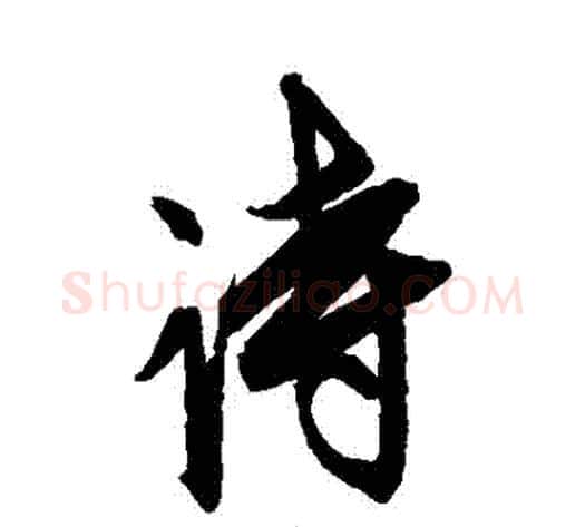 詩字康里子山毛笔行书书法写法,摘自康里子山毛笔行书书法作品
