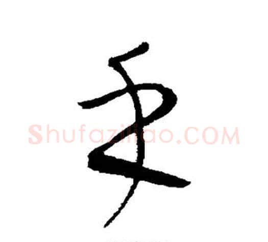 手字康里子山毛笔行书书法写法,摘自康里子山毛笔行书书法作品