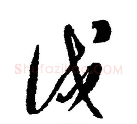 戍字康里子山毛笔行书书法写法,摘自康里子山毛笔行书书法作品