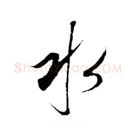 水字康里子山毛笔行书书法写法,摘自康里子山毛笔行书书法作品