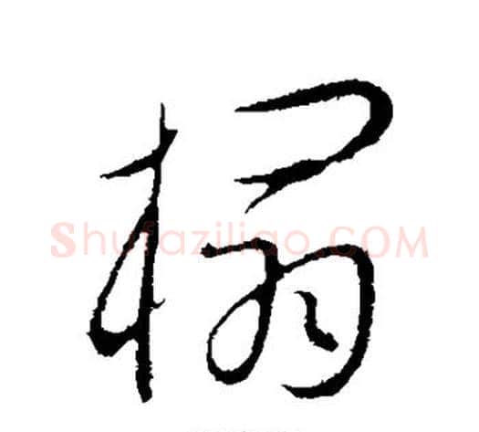 榻字康里子山毛笔行书书法写法,摘自康里子山毛笔行书书法作品