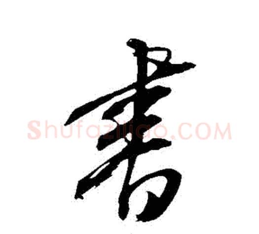 書字康里子山毛笔行书书法写法,摘自康里子山毛笔行书书法作品