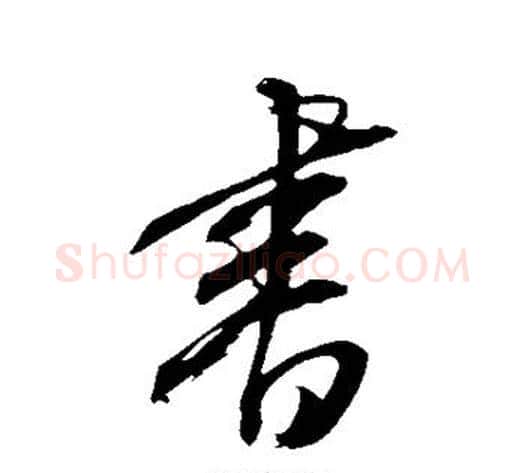 书字康里子山毛笔行书书法写法,摘自康里子山毛笔行书书法作品