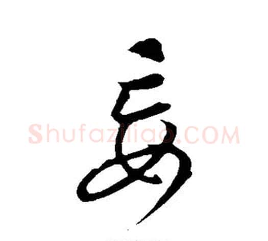 妄字康里子山毛笔行书书法写法,摘自康里子山毛笔行书书法作品