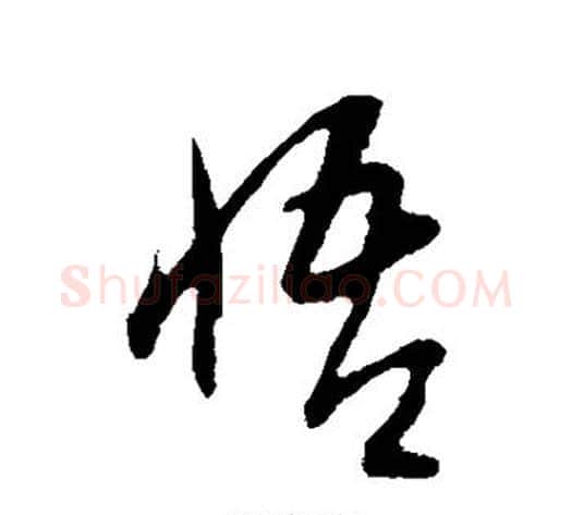 悟字康里子山毛笔行书书法写法,摘自康里子山毛笔行书书法作品