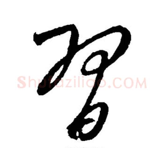 习字康里子山毛笔行书书法写法,摘自康里子山毛笔行书书法作品