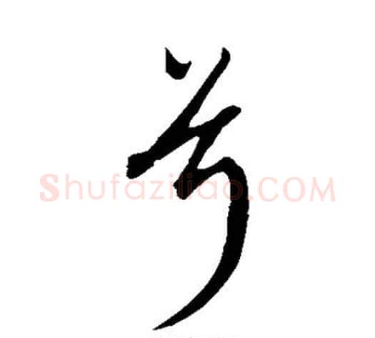 兮字康里子山毛笔行书书法写法,摘自康里子山毛笔行书书法作品