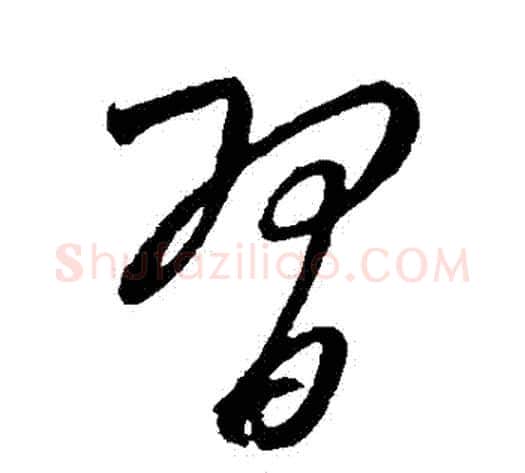 習字康里子山毛笔行书书法写法,摘自康里子山毛笔行书书法作品