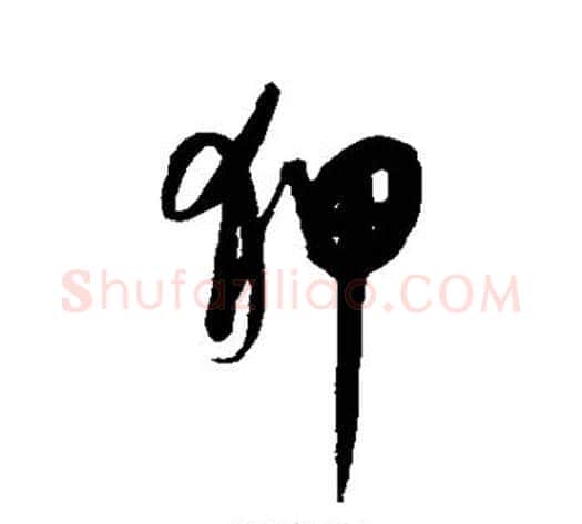 狎字康里子山毛笔行书书法写法,摘自康里子山毛笔行书书法作品