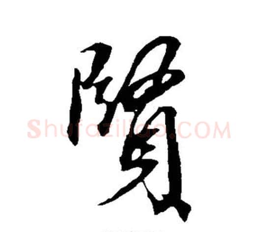 贤字康里子山毛笔行书书法写法,摘自康里子山毛笔行书书法作品