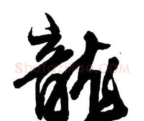 龍字王铎毛笔行书书法写法,摘自集字千字文