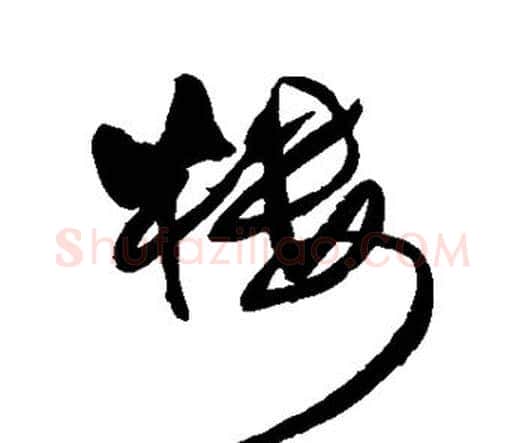 楼字王铎毛笔行书书法写法,摘自王铎毛笔行书书法作品