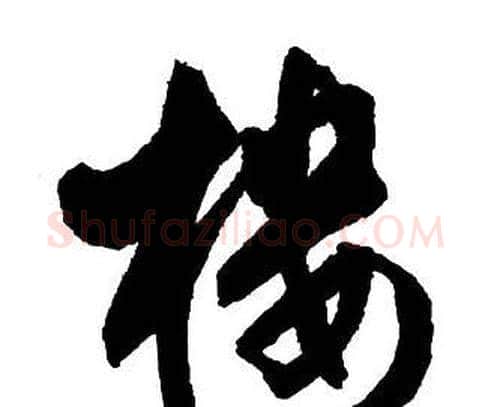 樓字王铎毛笔行书书法写法,摘自集字千字文