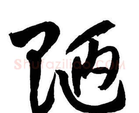陋字王铎毛笔行书书法写法,摘自集字千字文