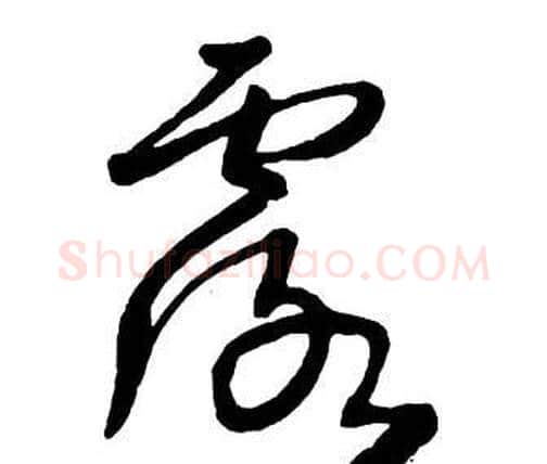 露字王铎毛笔行书书法写法,摘自集字千字文