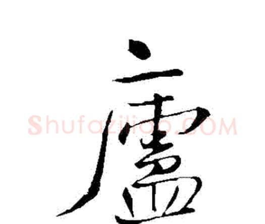 廬字王铎毛笔行书书法写法,摘自王铎毛笔行书书法作品