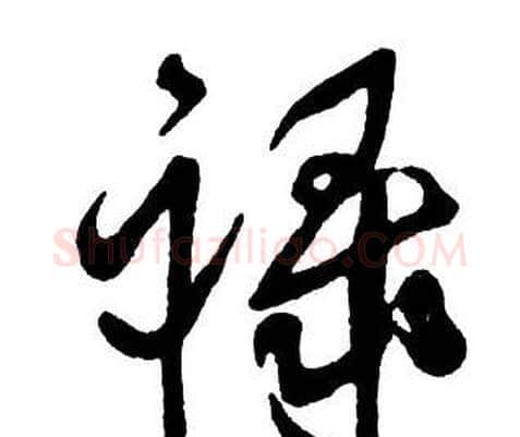 祿字王铎毛笔行书书法写法,摘自集字千字文