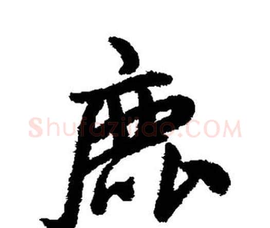 鹿字王铎毛笔行书书法写法,摘自王铎毛笔行书书法作品