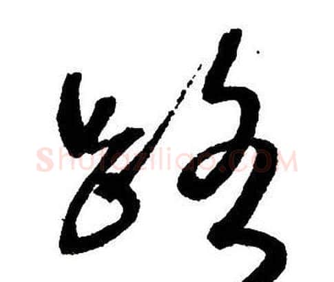路字王铎毛笔行书书法写法,摘自集字千字文