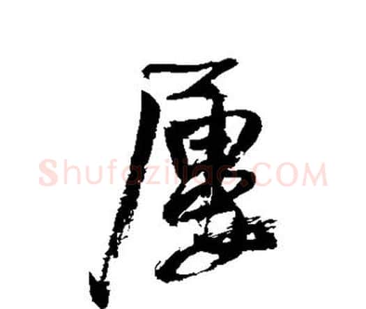 屡字王铎毛笔行书书法写法,摘自王铎毛笔行书书法作品