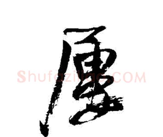 屢字王铎毛笔行书书法写法,摘自王铎毛笔行书书法作品