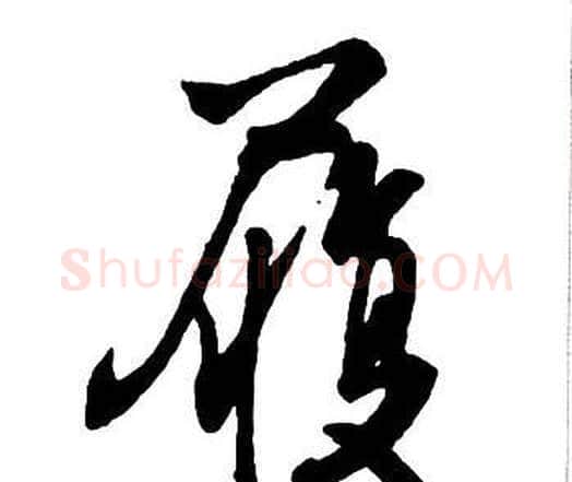 履字王铎毛笔行书书法写法,摘自集字千字文