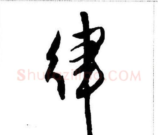 律字王铎毛笔行书书法写法,摘自集字千字文