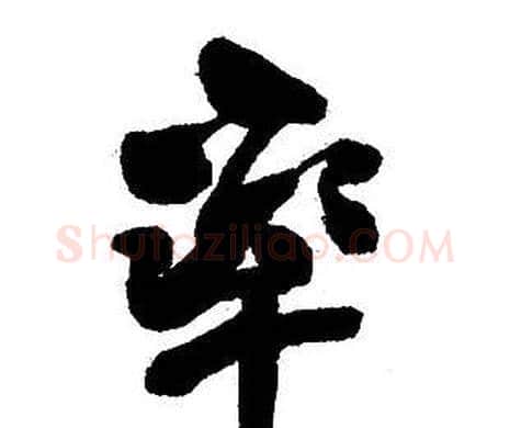 率字王铎毛笔行书书法写法,摘自集字千字文
