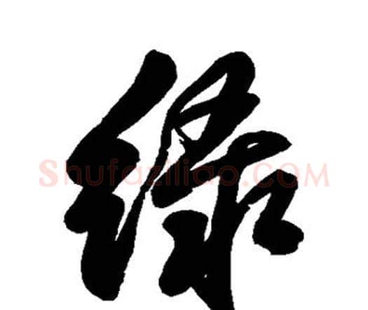 绿字王铎毛笔行书书法写法,摘自王铎毛笔行书书法作品