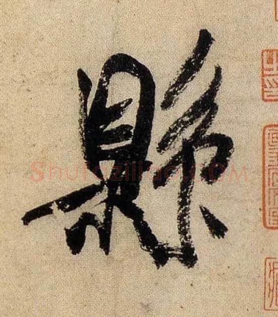 县毛笔行书写法,摘自宋米芾虹县诗帖