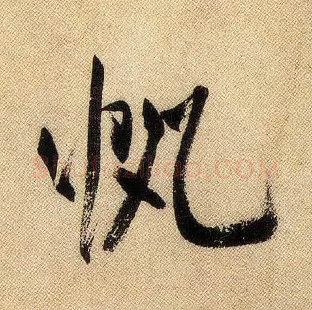 帆毛笔行书写法,摘自宋米芾虹县诗帖