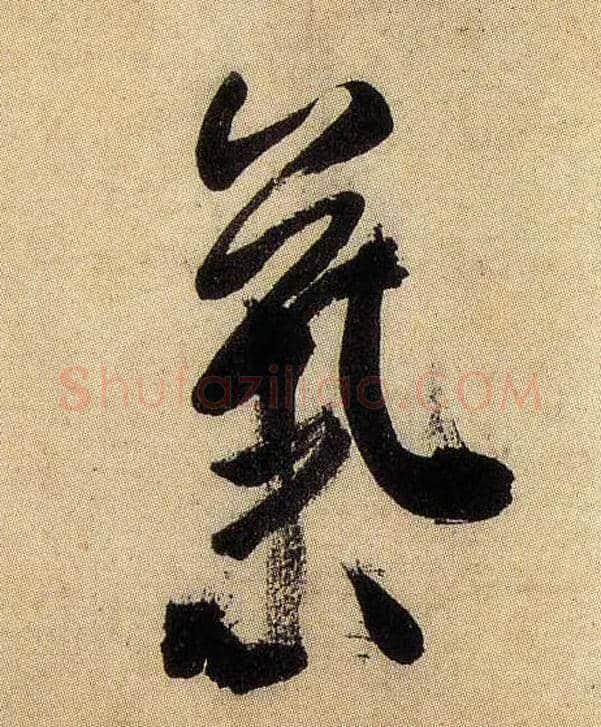 气毛笔行书写法,摘自宋米芾虹县诗帖