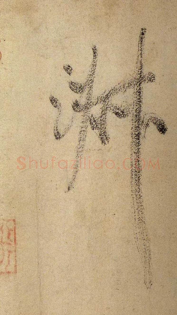 淑毛笔行书写法,摘自宋米芾虹县诗帖