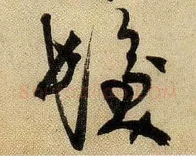 发毛笔行书写法,摘自宋米芾虹县诗帖
