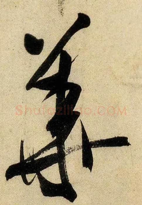华毛笔行书写法,摘自宋米芾虹县诗帖