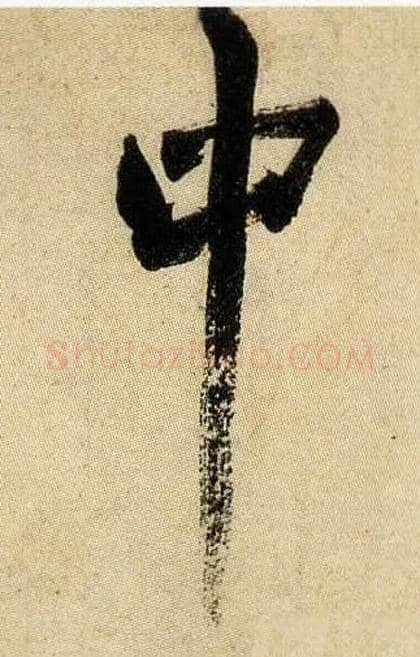 中毛笔行书写法,摘自宋米芾虹县诗帖