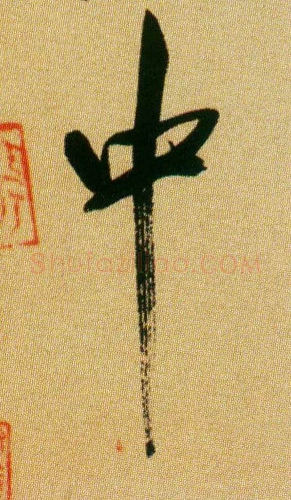 中毛笔行书写法,摘自宋米芾虹县诗帖