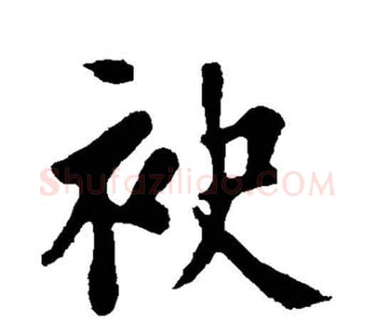 袂字颜真卿毛笔行书写法,摘自颜真卿毛笔行书作品