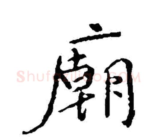 廟字颜真卿毛笔行书写法,摘自颜真卿毛笔行书作品
