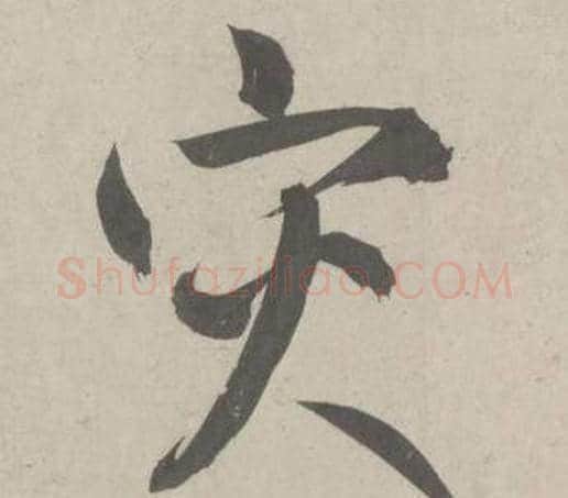 灾字鲜于枢毛笔行书书法写法,摘自杜工部行次昭陵诗卷
