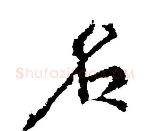名字颜真卿毛笔行书写法,摘自颜真卿毛笔行书作品